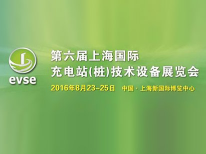 银河诚邀您莅临第六届上海国际充电站(桩)技术设备展览会